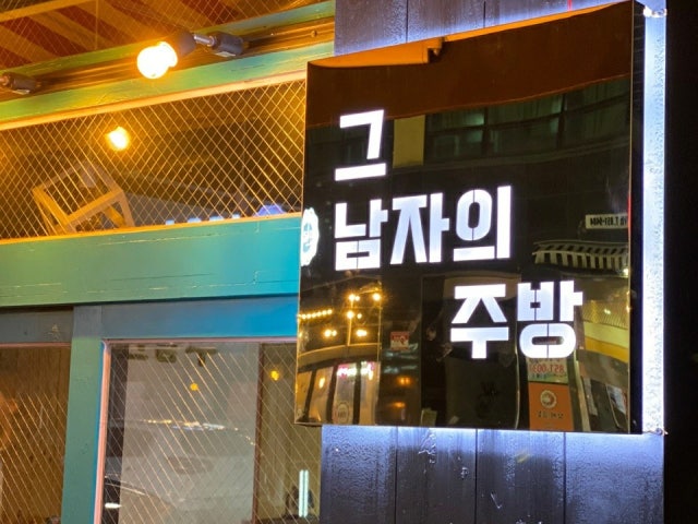 그남자의 주방