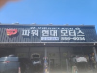 파워현대모터스