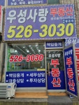 우성사랑부동산공인중개사사무소