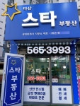 스타부동산공인중개사사무소