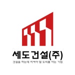 세도건설