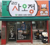 군산사오정