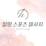 힐링스포츠마사지