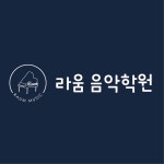 라움음악학원