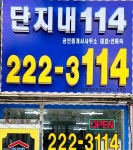 단지내114공인중개사사무소