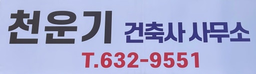 천운기건축사사무소