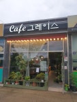 카페그레이스