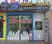 우방공인중개사사무소