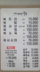 자명참복집
