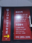 고대하이영어학원