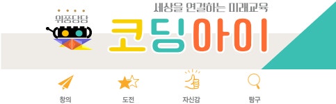 창의융합 코딩아이