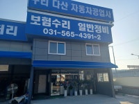 구리다산자동차공업사