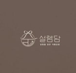 설렘담