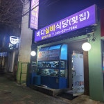 바다실비횟집