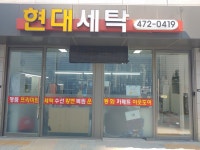 현대세탁소