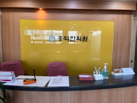 홍익한의원