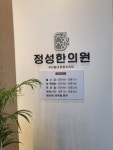 정성한의원