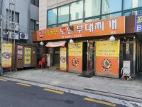의정부 도연부대찌개 본점