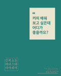 블랙소울커피전문바리스타학원