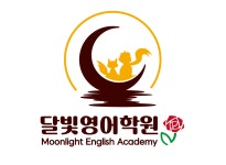 달빛영어학원