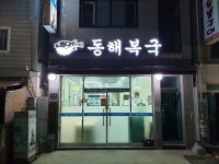 동해복국