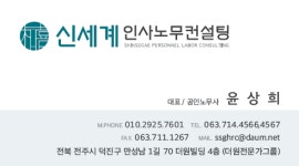 신세계인사노무컨설팅
