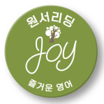 조이잉글리쉬탕정