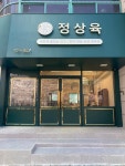 정상육 정육점