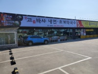 고기박사냉면초계막국수 완주봉동점