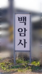 백암사