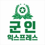 군인익스프레스