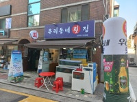 우리동네횟집