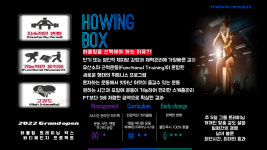 하울링 트레이닝박스