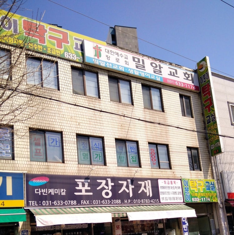 밀알교회 사진 1