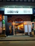 이태리식당