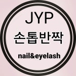 JYP속눈썹&손톱반짝