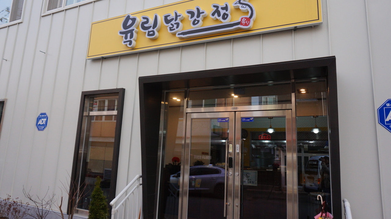 육림닭강정