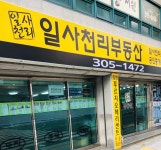 일사천리부동산공인중개사사무소