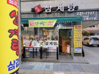 최씨고집삼계탕