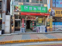 한성농약사