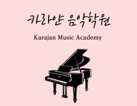 예지원음악교습소 | 카라얀음악학원