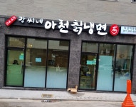 강씨네 아천 칡냉면