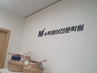 엠플러스수학전문학원 양산점