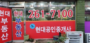 대현대공인중개사사무소