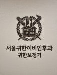 서울귀한이비인후과의원