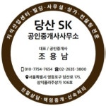 당산SK공인중개사사무소