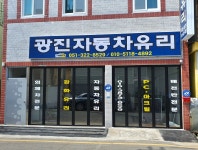 광진자동차유리