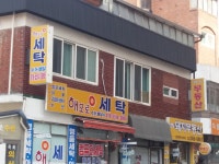 해모로세탁