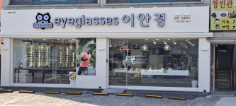 이안경 금산점