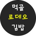 먹골로데오김밥